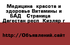 Медицина, красота и здоровье Витамины и БАД - Страница 2 . Дагестан респ.,Кизляр г.